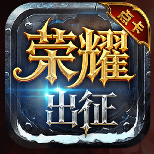 荣耀出征